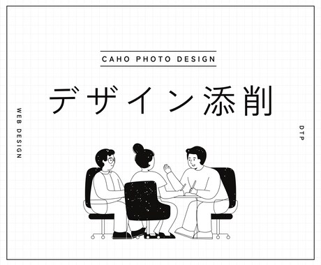 現役Webデザイナーが分かりやすくアドバイスします コーダー目線も含めてWeb特有のポイントも一緒にお伝えします イメージ1
