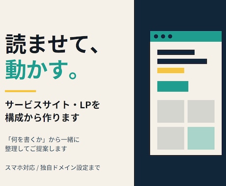 サービスサイト・LPを構成から作ります 「何を書くか」から一緒に整理してご提案します イメージ1