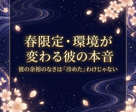 LINE登録者 春限定・環境が変わる彼の本音視ます LINE読者様限定。彼の余裕のなさは「冷めた」わけじゃない イメージ1