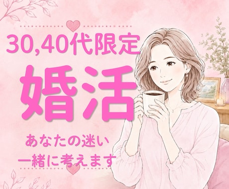 婚活結婚一緒に考えます 婚活、結婚決断に行き詰まっているあなたへ。 イメージ1