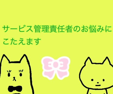 サービス管理責任者のお悩みに答えます サビ管経験の豊富なアドバイザーがその孤独感に寄り添います イメージ1