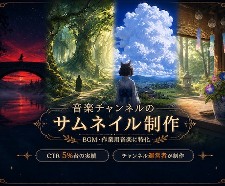 音楽チャンネルのサムネイルを制作します BGM・作業用音楽に特化。CTRが上がる情景設計 イメージ1