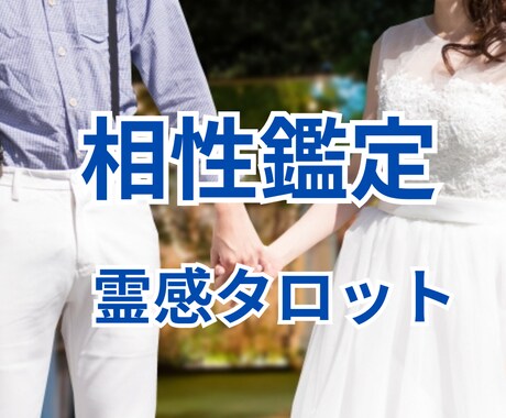 気になるお相手様との【相性】タロットで‪‪占います 片思い・復縁・結婚・複雑恋愛　どんな恋愛でも占います イメージ1