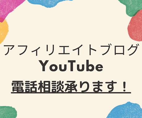 アフェリエイトブログを始めたい方の電話相談乗ります ブログ・YouTubeのお悩み相談何でも受け付けます！ イメージ1