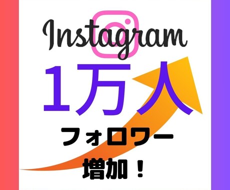 インスタフォロワー1万人+動画再生2千回にします いいね+100　コメント10　保存10　動画再生2千回 イメージ1