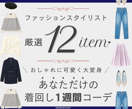 女性専用❤️おしゃれな1週間コーデを提案します ❤️ファッション❤️のプロが「あなたに服の魔法」をかけます イメージ1