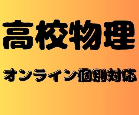 限定版：高校物理の学習サポートします （一部の方に向けての優先枠です。） イメージ1