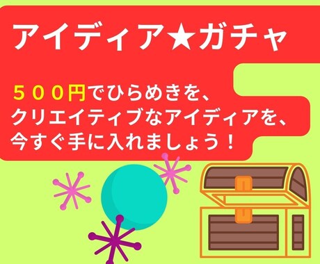 アイディア★ガチャ　５００円でひらめきを提供します ワンコインでクリエイティブなアイディアを今すぐ手に♪ イメージ2
