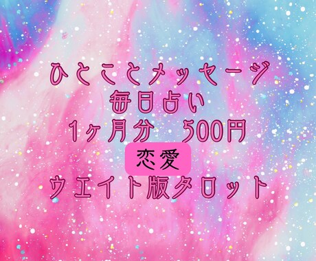 1ヶ月分の恋愛運をひとことで占います タロットが伝えてくれた1ヶ月分のひとことメッセージをお届け イメージ1