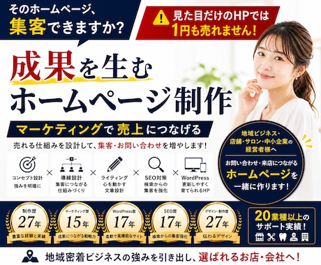 集客や成果に繋がる戦略的ホームページを制作します WEB制作歴27年＆マーケ歴15年！20業種以上の制作実績！ イメージ1