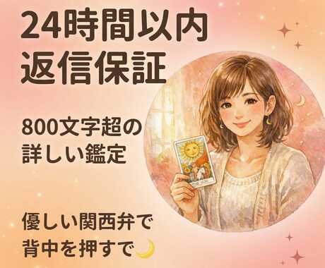 24h返信保証！優しい関西弁で詳しく占います 800文字超の詳細鑑定で背中を押すで イメージ1