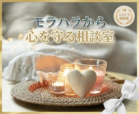 モラハラに振り回されない心づくりをお手伝いします 傷ついた心に寄り添う【相談室】 イメージ1