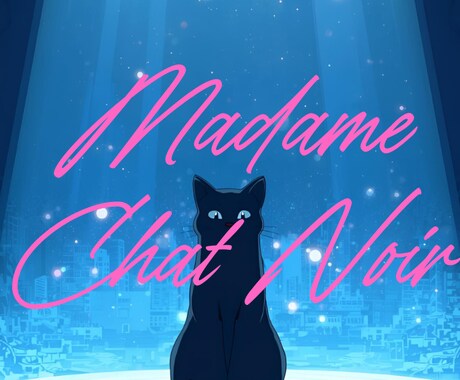 マダム・シャノワールがタロット個別鑑定致します あなたの明日へ、そっと寄り添う一枚を。 イメージ1