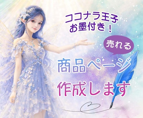 出品者様応援❤️魅力あふれる商品ページを作成します 文章おまかせ❤️言葉の魔法使いが作るオーダーメイドの商品作成 イメージ1