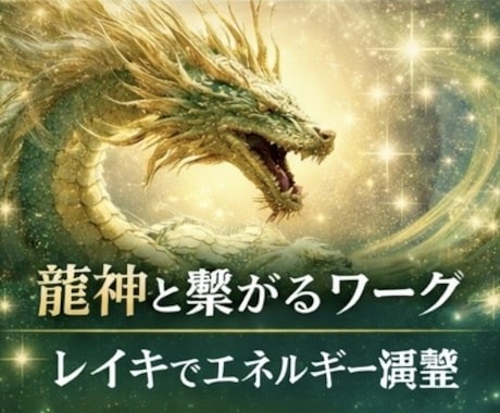 龍神エネルギーと繋がる遠隔ヒーリングしますます 龍神エネルギーで人生の流れを整えるヒーリング イメージ2