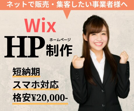 WixでHP（ホームページ）制作致します 初めての方もお任せください！修正無制限！スマホ対応！短納期！ イメージ1