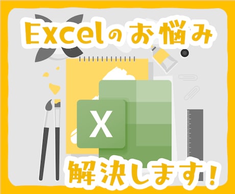 Excelの相談承ります MOSエキスパートがExcel教えます！ イメージ1