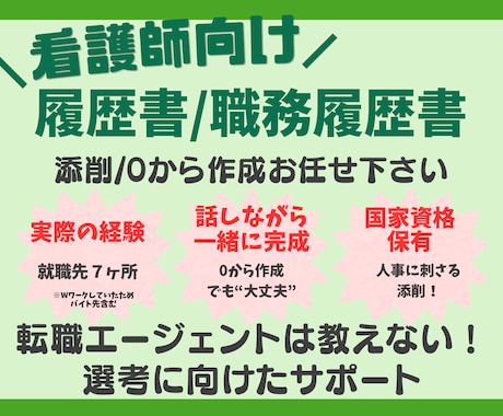看護師向け履歴書/職務経歴書作成します 私自身の経験を踏まえ選考に向けた転職サポートをいたします。 イメージ1