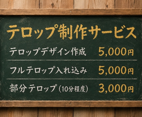 まずはお気軽にご相談ください!ます テロップ制作から動画編集まで柔軟に対応いたします イメージ2