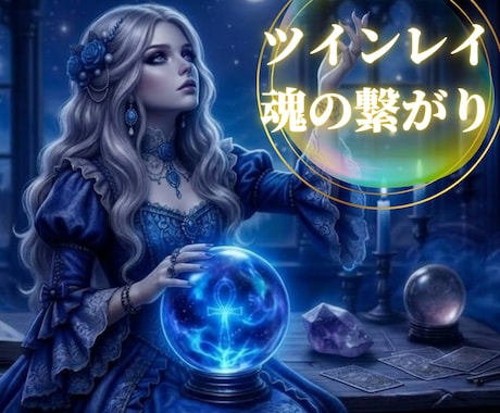 ツインレイ 宿命の縁と本音を霊視タロットで視ます 魂が求める答えを✦霊視で宿命の真実を解き明かします イメージ1