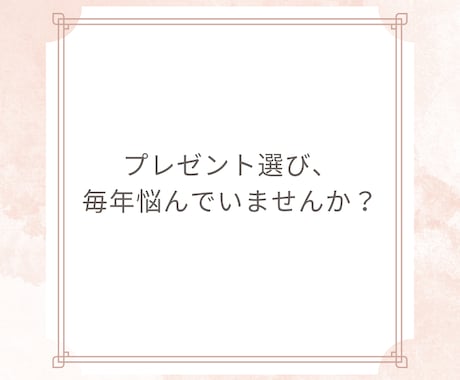 プレゼント選びをサポートします 贈って喜ばれたプレゼントを紹介します。 イメージ1