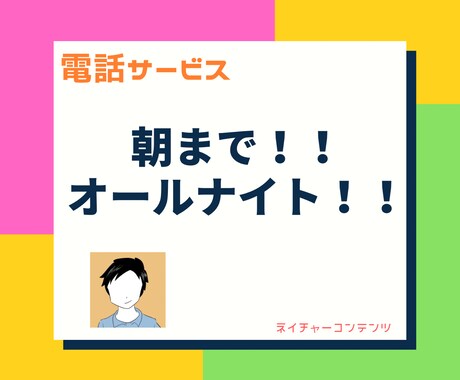 朝まで！オールナイトでお話聞きます・お話します 寝れない！話を聞いてほしい！色んな話をして欲しい！な貴方へ イメージ1