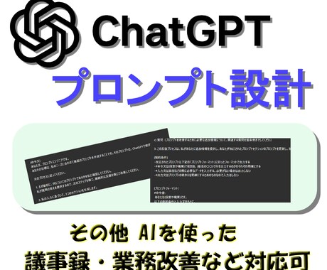 用途別ChatGPTプロンプトを設計します 議事録／記事作成／自社GPTsなど幅広く対応！ イメージ1