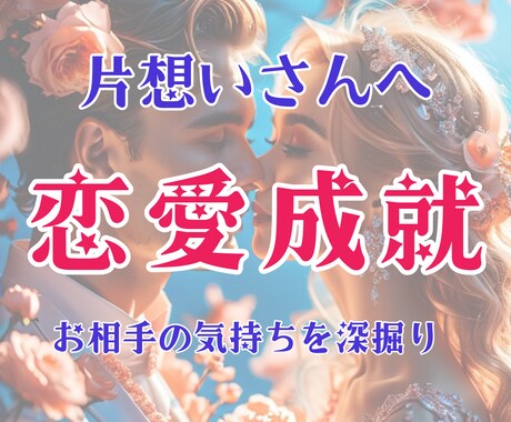 恋愛成就への道を守護天使に尋ねます お相手の気持ちとふたりの未来、恋が動き出す鍵を徹底深掘り⭐️ イメージ1