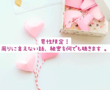 男性限定！誰にも言えないお話し聞きます 周りに言えないお話し・秘密お聴きします♡ イメージ1