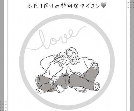 ふたりだけの特別な♡カップルアイコン描きます みんなとひと味違うアイコンに♡ラブラブアピールしちゃお♡ イメージ2