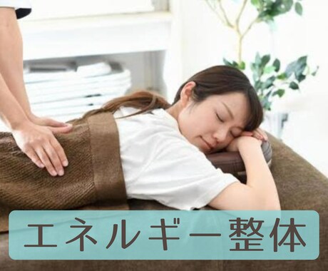 遠隔エネルギー整体を施します 整体に通う時間が無い・面倒な方に。おうち整体で整う⭐︎ イメージ2