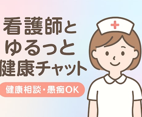 看護師がゆるっと健康チャットします 看護師の健康・育児相談チャット イメージ2