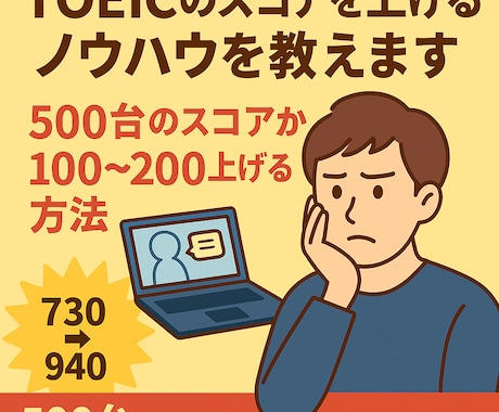 TOEICのスコアを上げるノウハウを教えます 500台のスコアから100～200上げる方法 イメージ1