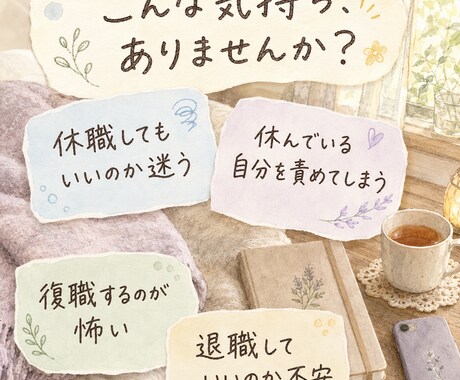休職・復職・退職への不安を経験者がお聞きします 約10か月の休職と復職・退職の経験から寄り添います イメージ2