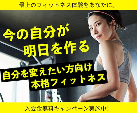 フィットネス向けバナー制作で集客をお手伝いします バナー/ヘッダー/サムネイル/SNS投稿画像/広告画像など イメージ1