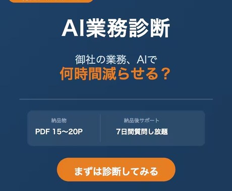 AI化すべき業務を3つ特定しレポートにします 「AI導入、何から始める？」を24時間以内に解決 イメージ1