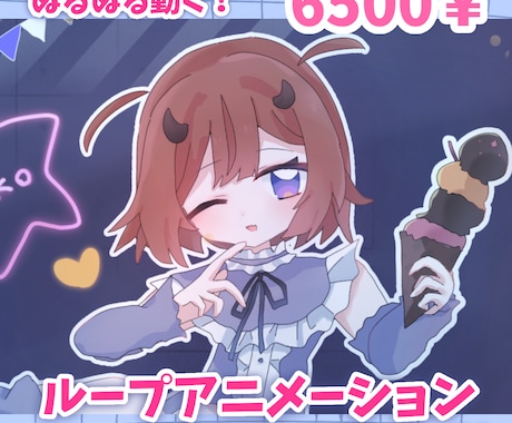 ループアニメーションを制作します Live2dでぬるぬる動く！配信待機画面、個人観賞など！ イメージ1