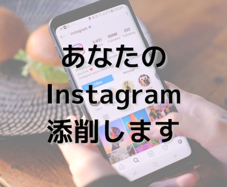 あなたのInstagramを添削します 現役インスタグラマー兼、運用代行実績多数あり！ イメージ1