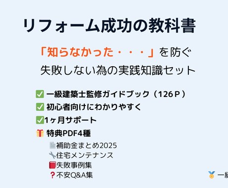 経験豊富なプロが失敗しないリフォーム術を教えます リフォーム歴28年の現役一級建築士が丁寧にサポートします イメージ1