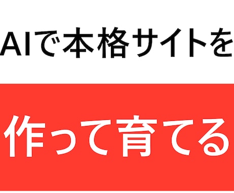AIで本格サイトを作る方法を教えます イメージ1