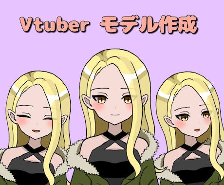 Vtuberモデル作ります お手頃な価格でモデリングを致します イメージ1