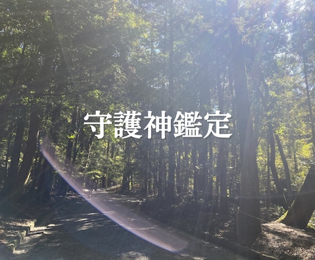 あなたの守護神からのメッセージを届けます 守護神が就いていなくても、ここに辿り着いた理由教えます♡ イメージ1