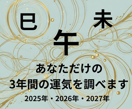あなただけの3年分の運気を鑑定します 事前に知っておくことが意思決定の助けになりますよ イメージ1