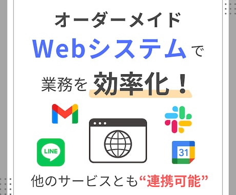 業務に合わせたオリジナルWebシステムを開発します イメージ1