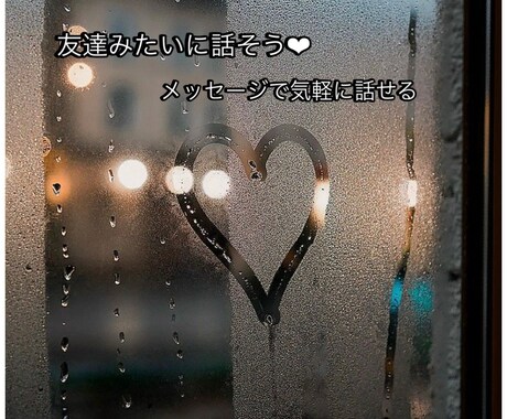 1時間1500円！あなたの心軽くします 友達みたいに話せる♡ 1時間1500円でお話し聞きます イメージ1
