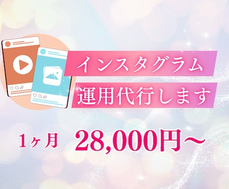 Instagramを1ヶ月運用代行します SNS実績あるクリエイターが対応！ イメージ1
