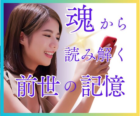 前世の記憶を紐解き、現在の悩み・問題を解消します ★前世★過去世★カルマ★因縁★人間関係の悩みよ軽くなぁれ! イメージ1