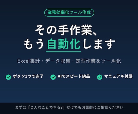 あなたの「毎回やる作業」自動化ツール作ります その作業、もう手でやらなくていいです。 イメージ1