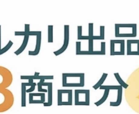 メルカリなどの商品出品文などのお手伝いします 文章が苦手でもOK！丸投げ歓迎 イメージ1