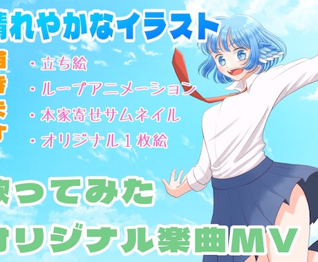 爽やか可愛い歌ってみた用イラスト描きます 動画映えする明るい絵が得意です！簡単なアニメーションも◯ イメージ1